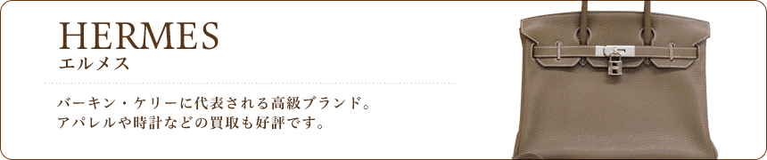 エルメス/HERMES