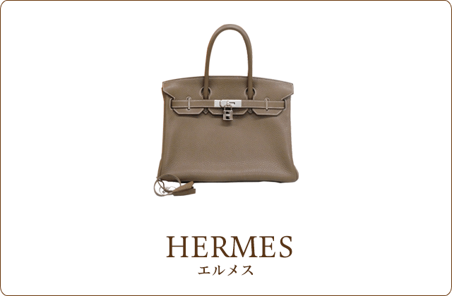 エルメス/HERMES