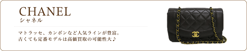 シャネル/CHANEL