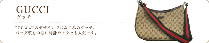 グッチ/GUCCI