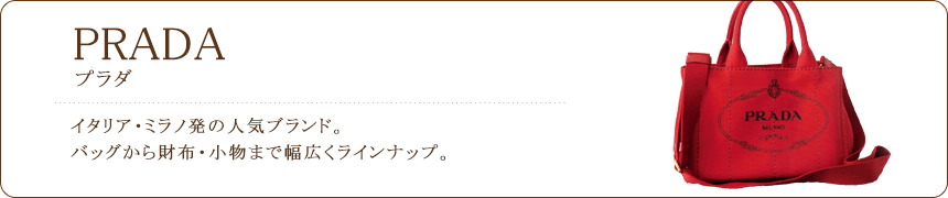 プラダ/PRADA
