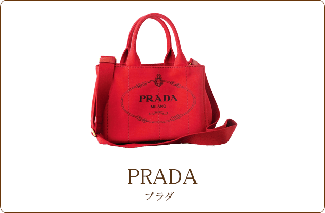 プラダ/PRADA