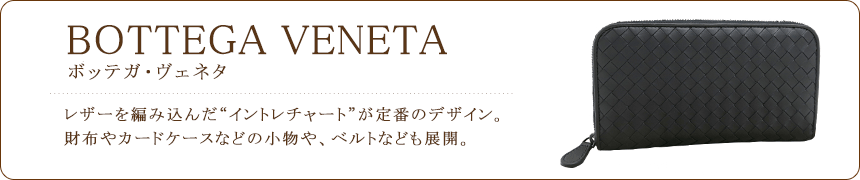 ボッテガ・ヴェネタ/BOTTEGA VENETA