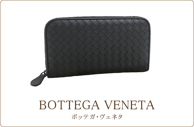 ボッテガ・ヴェネタ/BOTTEGA VENETA
