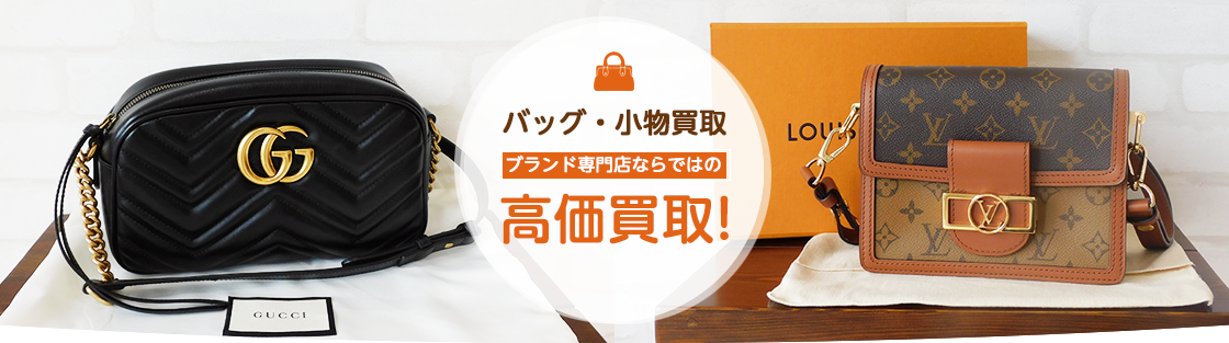 ブランド品の高価買取 まじめな買取専門店Tamaki