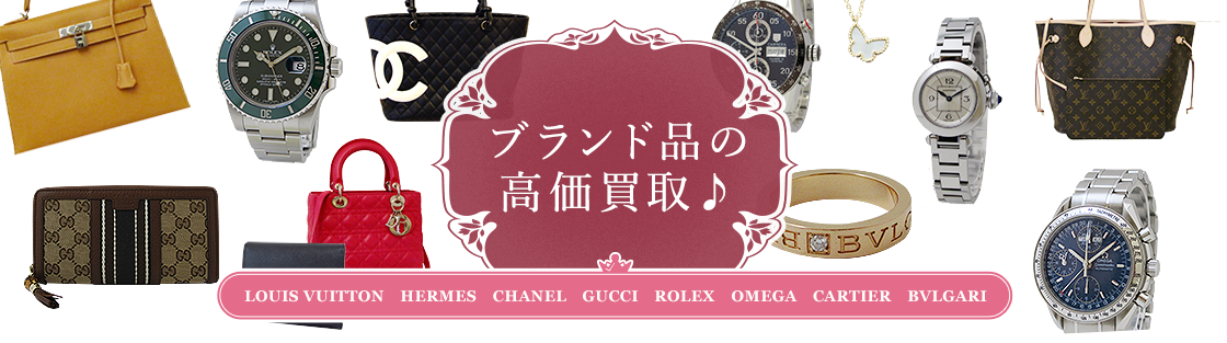 ブランド品の高価買取 まじめな買取専門店Tamaki