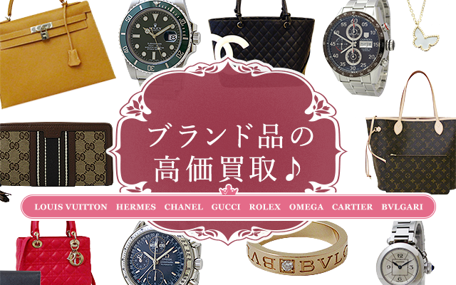 ブランド品の高価買取 まじめな買取専門店Tamaki