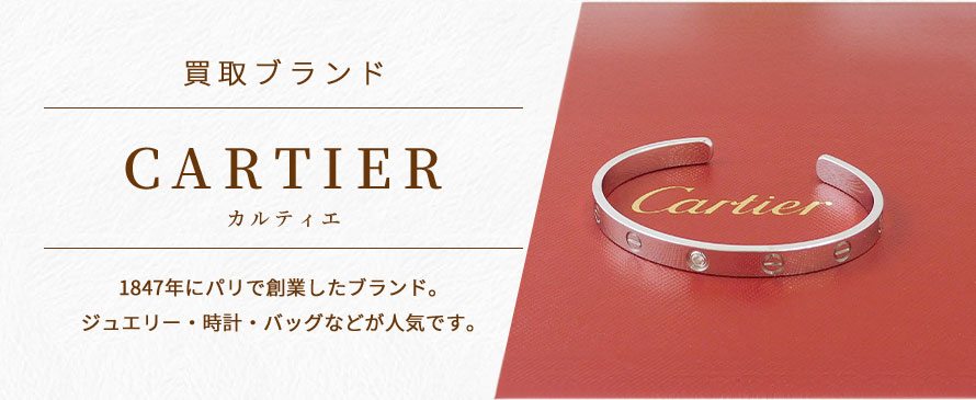 カルティエ/CARTIER