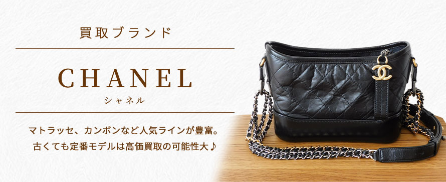 シャネル/CHANEL