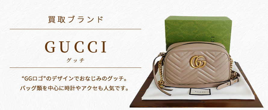 グッチ/GUCCI