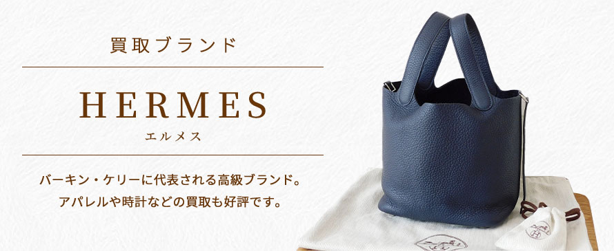 エルメス/HERMES