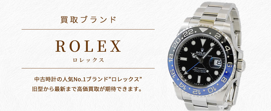 ロレックス/ROLEX