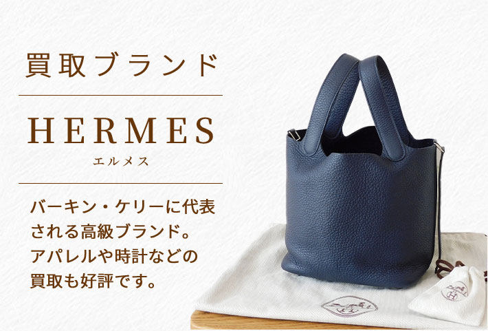 エルメス/HERMES