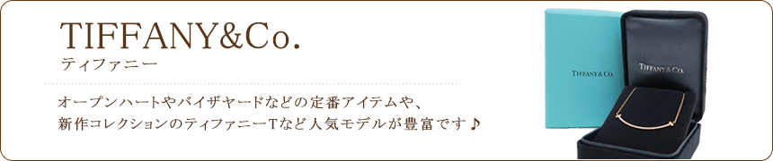 ティファニー買取