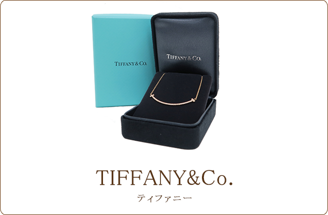 ティファニー買取