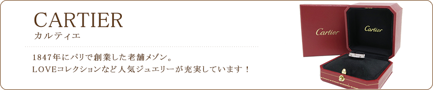 カルティエ買取