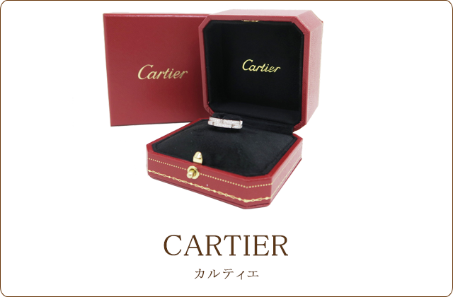 カルティエ買取