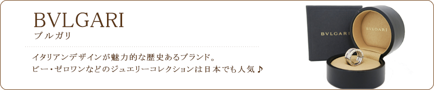 ブルガリ買取