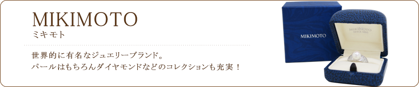 ミキモト買取