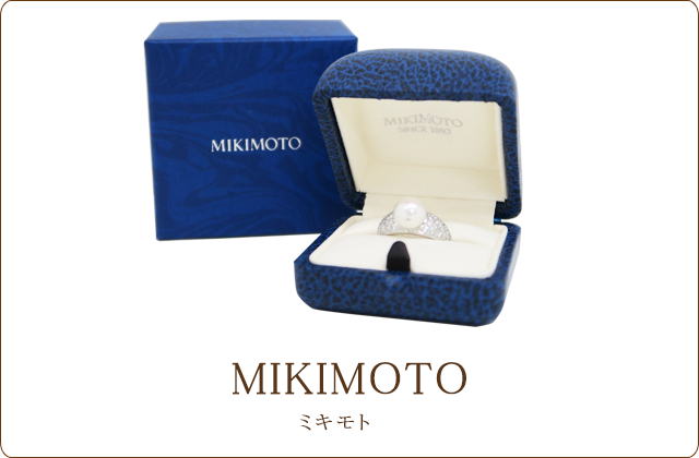 ミキモト買取