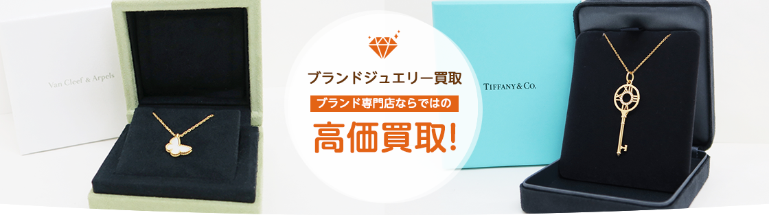 ブランド品の高価買取 まじめな買取専門店Tamaki