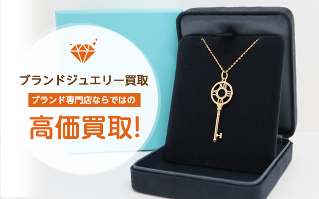 ブランド品の高価買取 まじめな買取専門店Tamaki