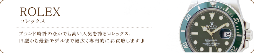 ロレックス買取
