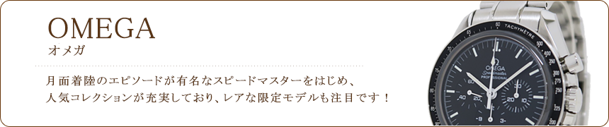 オメガ買取