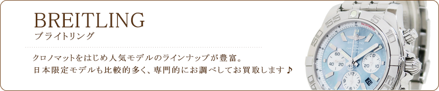 ブライトリング買取