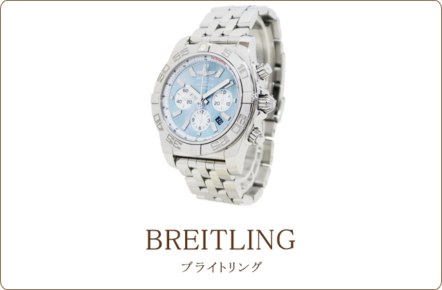 ブライトリング買取
