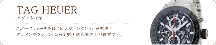 タグ・ホイヤー買取