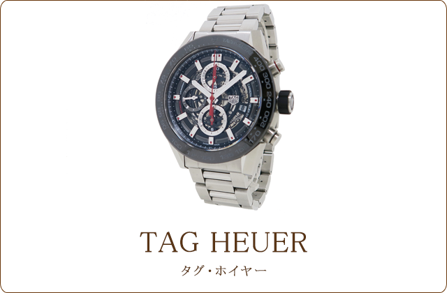 タグ・ホイヤー買取