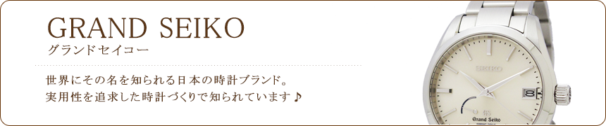 グランドセイコー買取