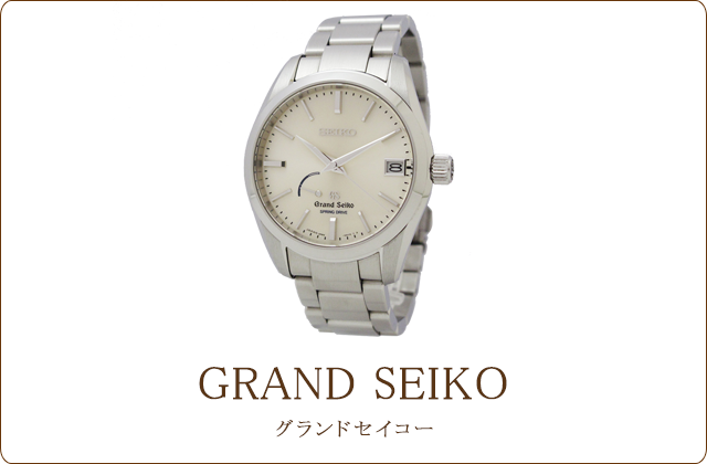 グランドセイコー買取