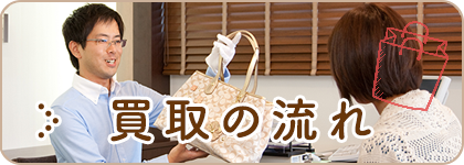 貴金属・ブランド品お買取りの流れ
