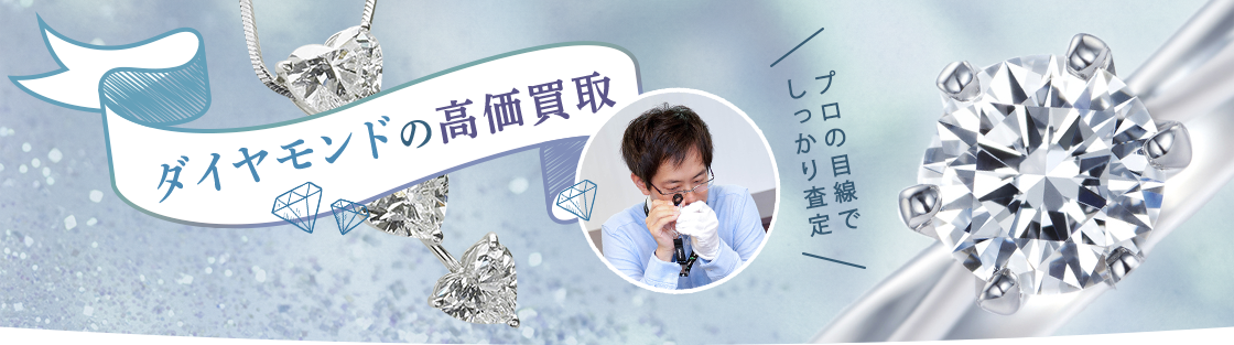 ダイヤモンドの買取｜福島県郡山市｜まじめな買取専門店Tamaki