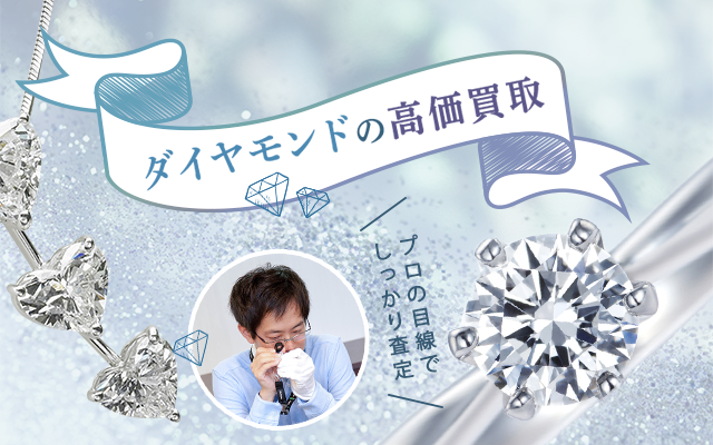 ダイヤモンドの買取｜福島県郡山市｜まじめな買取専門店Tamaki