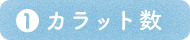 ダイヤモンドのカラット数