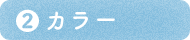 ダイヤモンドのカラー
