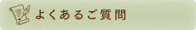 よくあるご質問