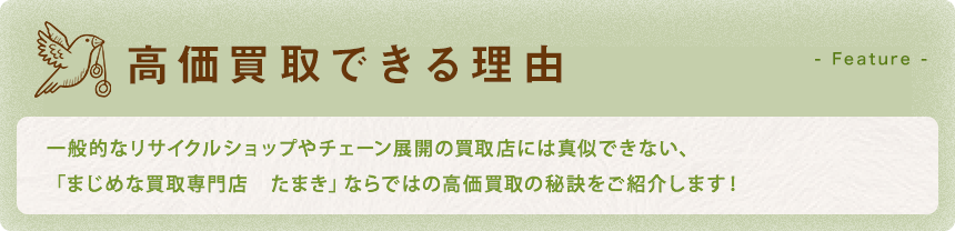 高価買取できる理由