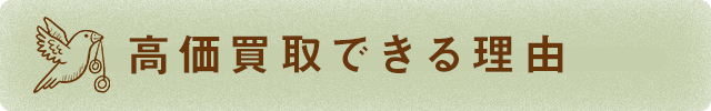 高価買取できる理由