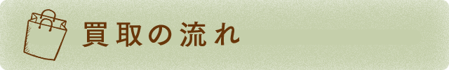 買取の流れ