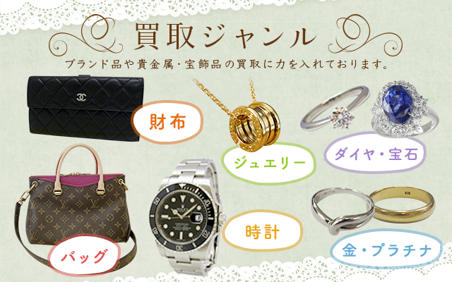 買取ジャンル　ブランド品や貴金属・宝飾品の買取に力を入れております。