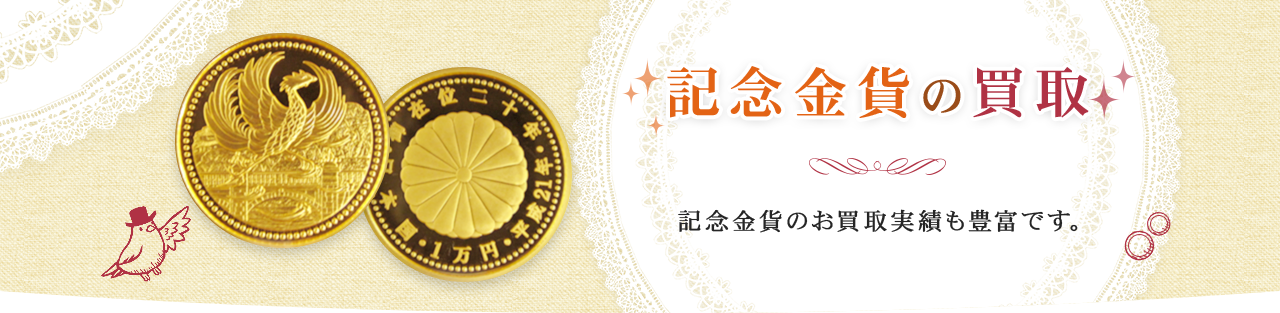 記念金貨の買取｜福島県郡山市｜まじめな買取専門店Tamaki