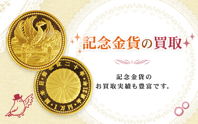 記念金貨の買取｜福島県郡山市｜まじめな買取専門店Tamaki