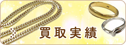 金・プラチナの買取実績