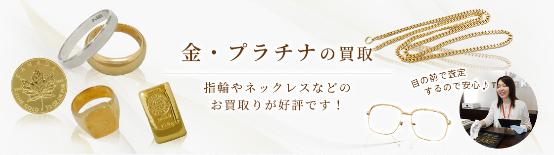 金・プラチナの買取|福島県郡山市|まじめな買取専門店Tamaki