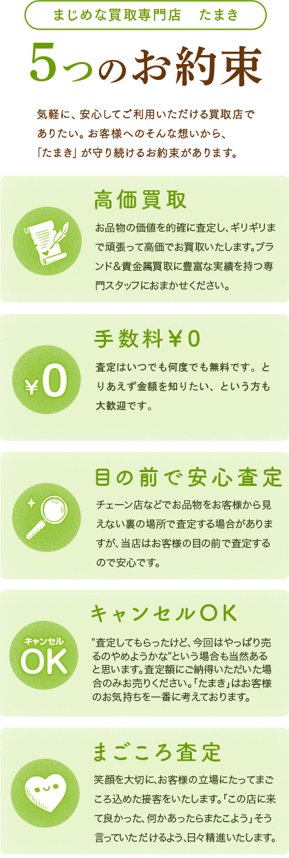 福島県郡山市のまじめな買取専門店たまきから5つのお約束