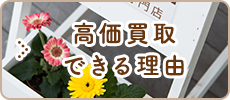 高価買取できる理由